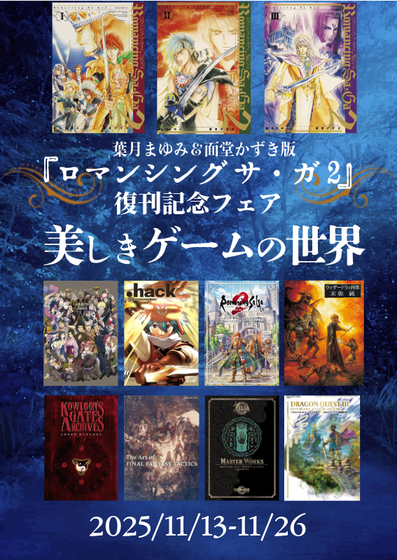 葉月まゆみ&面堂かずき版『ロマンシング サ・ガ2』復刊記念フェア