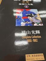 ［ 古書 ］鉄人28号 《少年 オリジナル版》 復刻大全集 ユニット4　イメージ