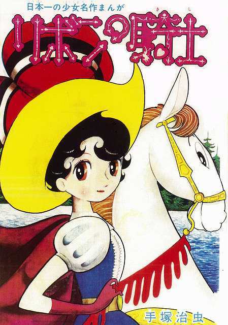 リボンの騎士 《なかよし オリジナル版》 復刻大全集 BOX1(手塚治虫