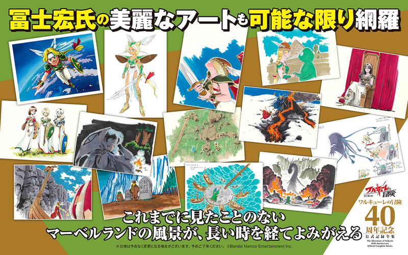 ワルキューレの冒険 40周年記念 公式記録全集 イメージ