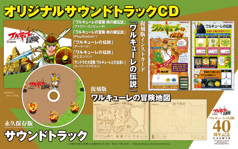 ワルキューレの冒険 40周年記念 公式記録全集 イメージ