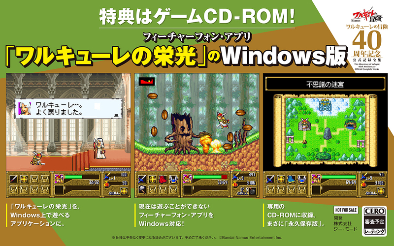 ワルキューレの冒険 40周年記念 公式記録全集 イメージ