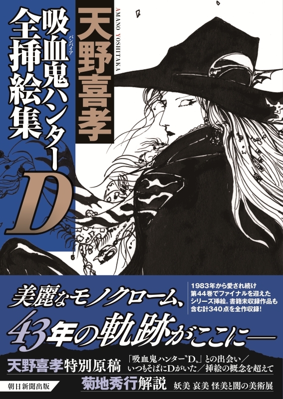 吸血鬼ハンターD 全挿絵集（天野喜孝）』 販売ページ | 復刊ドットコム