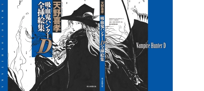 サーちゃんさん専用　吸血鬼ハンター\"D\" : 天野喜孝画集　帯チラシ付き サーちゃんさん専用 吸血鬼ハンター/