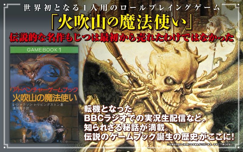 主人公はキミだ! ~You are the Hero! 日本語版~ インタラクティブに振り返るファイティング・ファンタジー・ゲームブックの歴史 イメージ