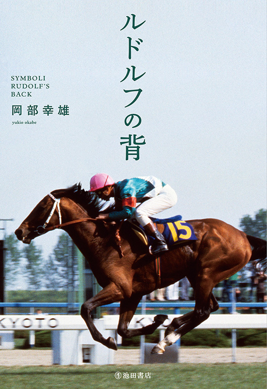 ルドルフの背（岡部幸雄）』 販売ページ | 復刊ドットコム