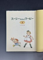 ［ 古書 ］スージーちゃんとマービー 1（カバー欠）　イメージ