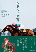 ルドルフの背+アクリルスタンド付き限定セット