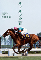 ルドルフの背+アクリルスタンド付き限定セット