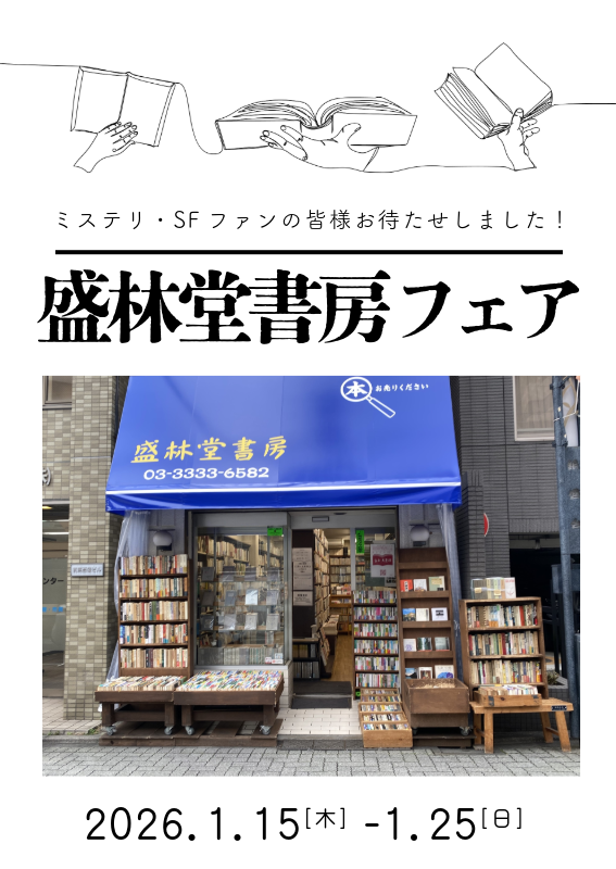 盛林堂書房フェア