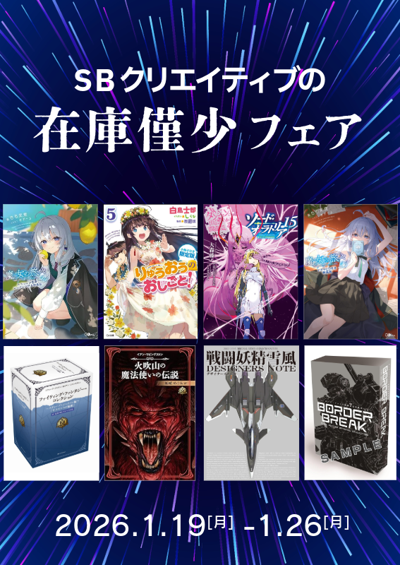 SBクリエイティブの在庫僅少フェア
