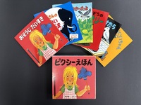 ［ 古書 ］ピクシーえほん 第1集〜第6集（全36冊）セット　イメージ
