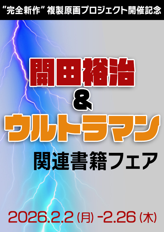 開田裕治＆ウルトラマン関連書籍フェア