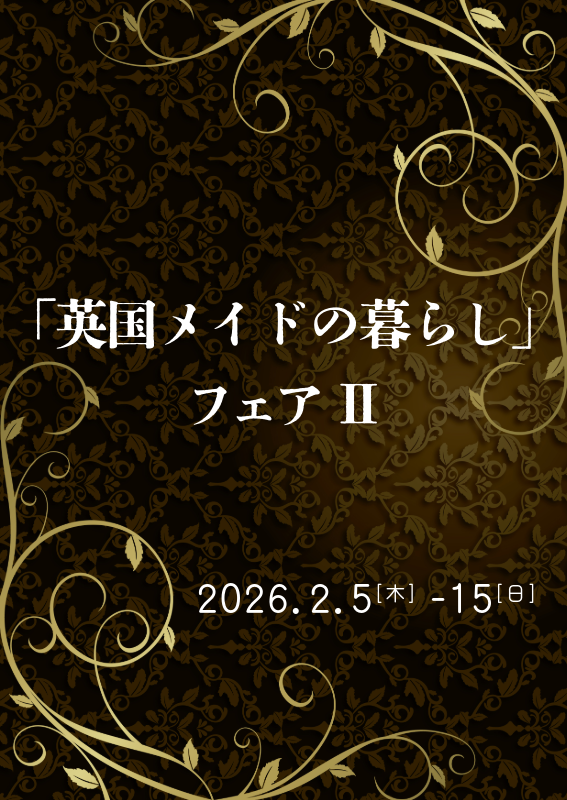「英国メイドの暮らし」フェア II
