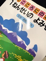 ［ 古書 ］『しん こころに のこる 1ねんせいのよみもの』『この本よんで！2018 冬』2冊セット　イメージ
