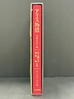 ［ 古書 ］特装版 アリス物語　イメージ