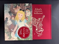 ［ 古書 ］特装版 アリス物語　イメージ