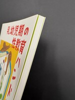［ 古書 ］乳幼児期の性教育ハンドブック　イメージ