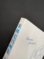 ［ 古書 ］米林宏昌画集 汚れなき悪戯（カバー欠）イメージ