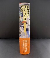 ［ 古書 ］都筑道夫 創訳ミステリ集成　イメージ