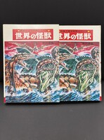 ［ 古書 ］『世界の怪獣』『新・世界の怪獣』2冊セット　イメージ