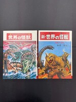 ［ 古書 ］『世界の怪獣』『新・世界の怪獣』2冊セット　イメージ