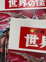 ［ 古書 ］『世界の怪獣』『新・世界の怪獣』2冊セット　イメージ