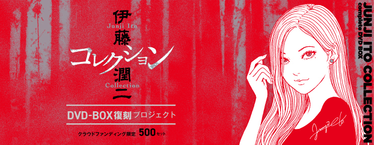 「伊藤潤二『コレクション』 完全版 DVD-BOX」復刻プロジェクト (外部リンク)