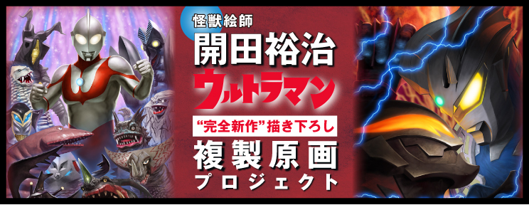 【怪獣絵師・開田裕治】ウルトラマン “完全新作” 描き下ろし複製原画プロジェクト