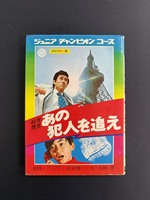 ［ 古書 ］科学捜査 あの犯人を追え イメージ