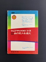 ［ 古書 ］科学捜査 あの犯人を追え イメージ