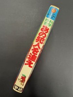［ 古書 ］科学捜査 あの犯人を追え イメージ