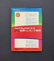 ［ 古書 ］驚異の記録 世界ショッキング事件 イメージ