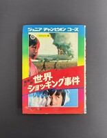 ［ 古書 ］驚異の記録 世界ショッキング事件 イメージ