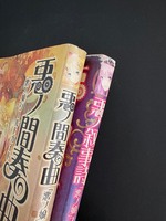 ［ 古書 ］『悪ノ間奏曲』『悪ノ叙事詩』2冊セット　イメージ
