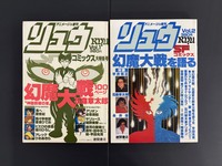［ 古書 ］アニメージュ増刊 リュウ 2冊セット　イメージ