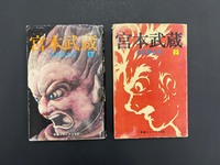 ［ 古書 ］宮本武蔵 上・下巻　イメージ