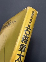 ［ 古書 ］石森章太郎・落書ノート 　イメージ