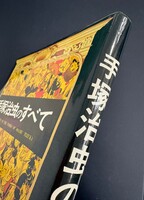 ［ 古書 ］手塚治虫のすべて　イメージ