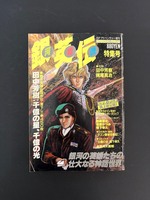 ［ 古書 ］銀河英雄伝説特集号 SFアドベンチャー増刊　イメージ