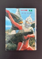 ［ 古書 ］ウルトラ大図鑑 怪獣　イメージ