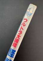 ［ 古書 ］ウルトラ大図鑑 怪獣　イメージ