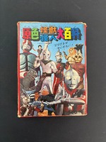 ［ 古書 ］原色怪獣怪人大百科　イメージ