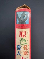 ［ 古書 ］原色怪獣怪人大百科　イメージ