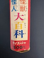 ［ 古書 ］原色怪獣怪人大百科　イメージ
