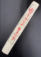 ［ 古書 ］遊びをせんとや生れけむ　イメージ