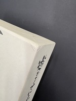 ［ 古書 ］遊びをせんとや生れけむ　イメージ