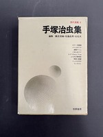 ［ 古書 ］手塚治虫集 現代漫画 6　イメージ