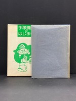 ［ 古書 ］論集『手塚漫画のはじまり』 手塚治虫初期漫画館 別巻　イメージ