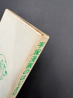 ［ 古書 ］論集『手塚漫画のはじまり』 手塚治虫初期漫画館 別巻　イメージ